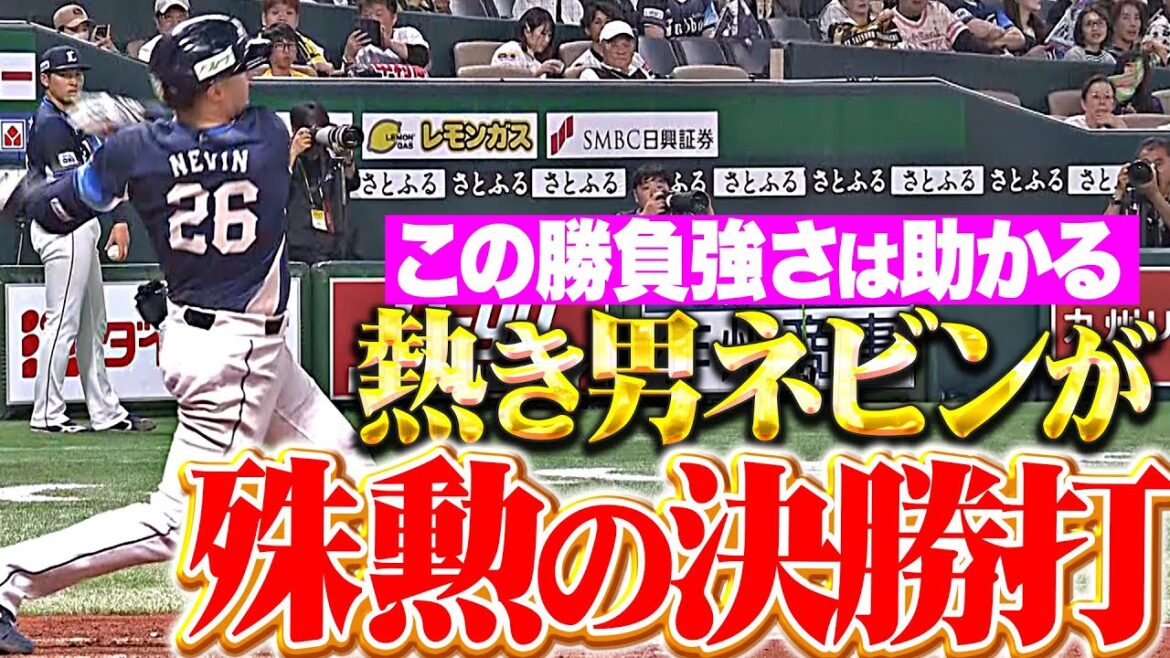 【助かる勝負強さ】ネビン『直球弾き返した決勝タイムリー！』