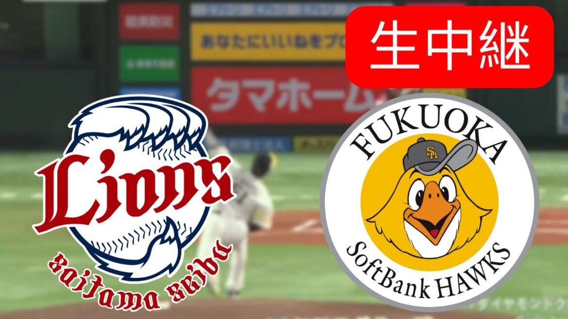 🔴LIVE : 埼玉西武ライオンズ vs 福岡ソフトバンクホークス | NPB 2025 | Baseball Live Score | 生中継