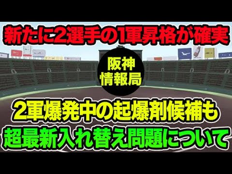 【2選手の1軍昇格が確実】藤川監督が新たに決断する超最新入れ替え問題について!! 2軍爆発中の起爆剤候補を徹底解説【阪神タイガース】 【2選手の1軍昇格が確実】藤川監督が新たに決断する超最新入れ替え問題について!! 2軍爆発中の起爆剤候補を徹底解説【阪神タイガース】