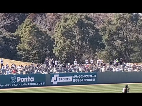 20250223 応援団不在…アカペラで流用【西浦颯大 応援歌】 8回ウラ オリックス・バファローズ@宮崎市清武総合運動公園SOKKENスタジアム・外野レフト オープン戦 20250223 応援団不在…アカペラで流用【西浦颯大 応援歌】 8回ウラ オリックス・バファローズ@宮崎市清武総合運動公園SOKKENスタジアム・外野レフト オープン戦