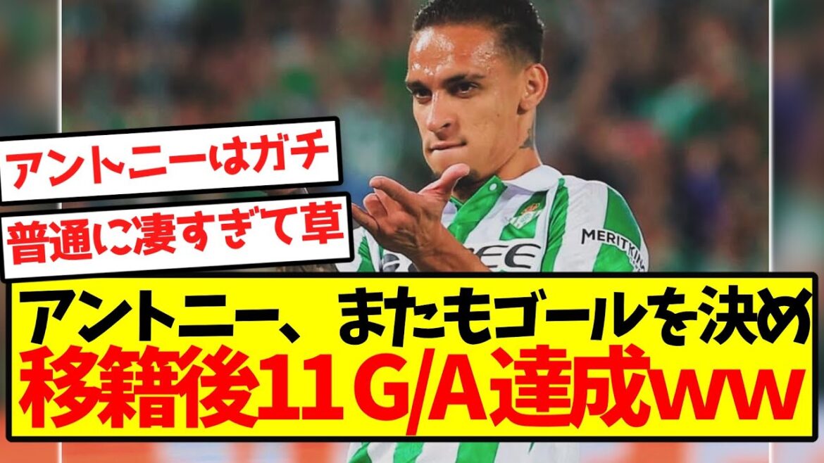 【GOATニー】アントニー、またもゴールを決め移籍後11 G/A 達成ｗｗｗｗｗｗｗｗｗｗｗｗｗ