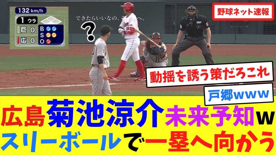 広島菊池涼介未来予知wスリーボールで一塁へ向かう【ネット反応集】
