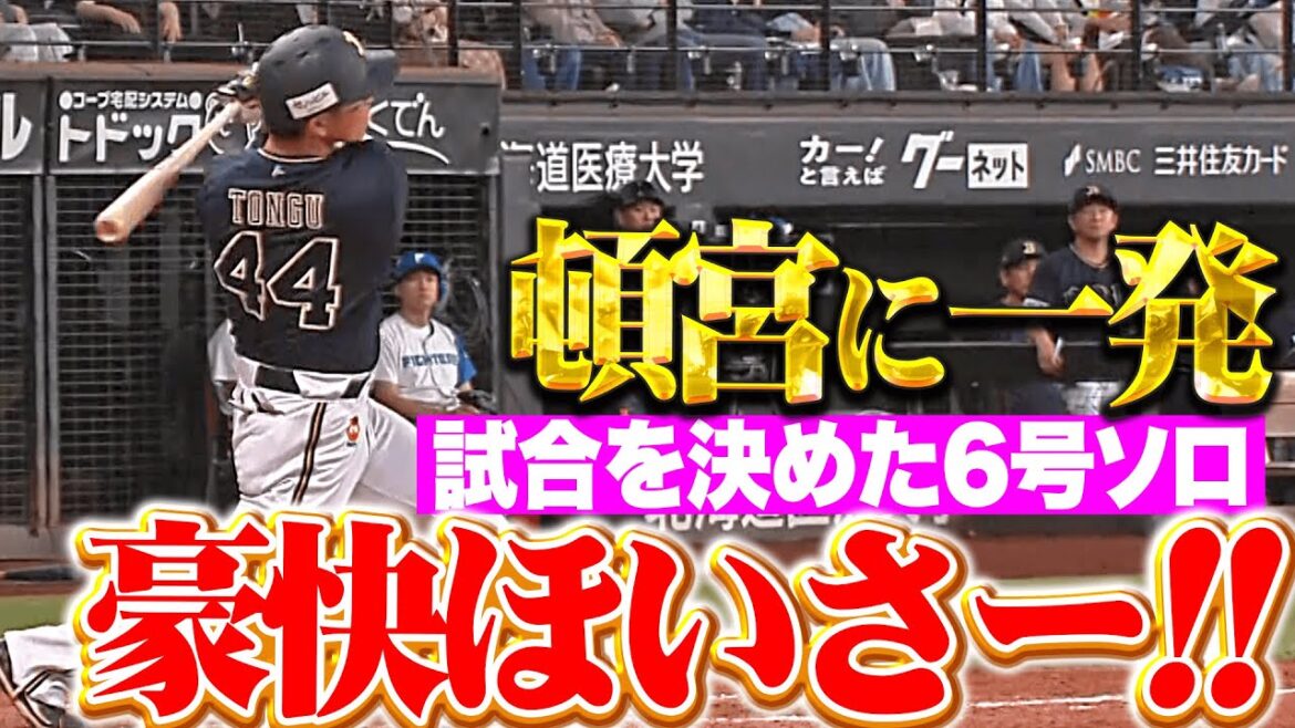 【豪快ほいさー!!】頓宮裕真『叩き込むしかない！試合を決める今季6号ソロ！』
