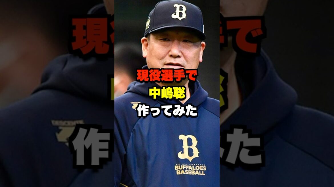 現役選手で中嶋聡作ってみた #野球 #プロ野球 #野球ネタ #中嶋聡
