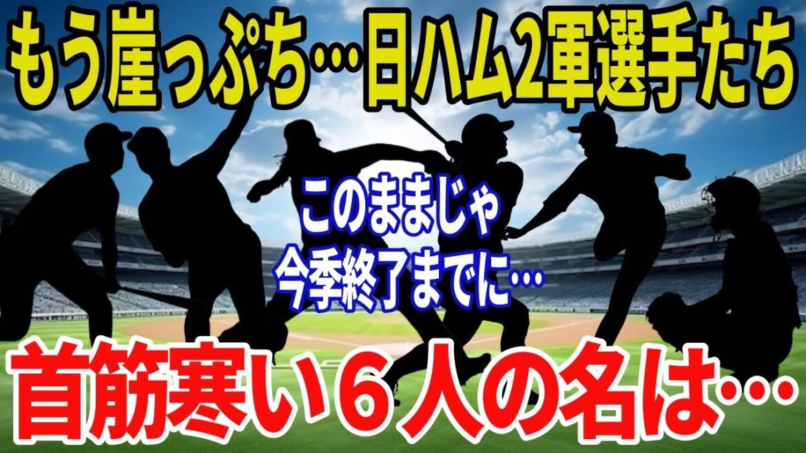 【日ハム危機】2軍で深刻な事態…今オフ退団危機と噂される6選手の現実 【日ハム危機】2軍で深刻な事態…今オフ退団危機と噂される6選手の現実