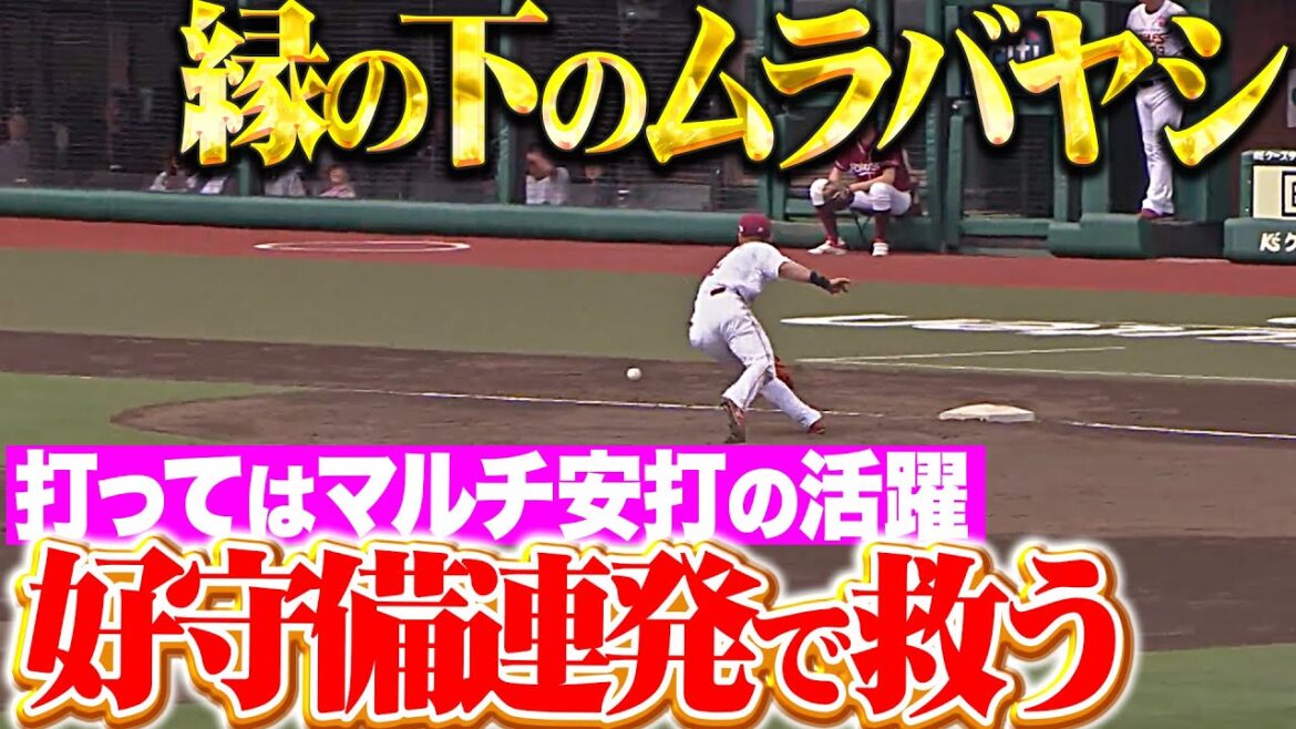 【縁の下のムラバヤシ】村林一輝『好守備連発で来日初登板のハワード救う!打ってはマルチ安打の活躍!』 【縁の下のムラバヤシ】村林一輝『好守備連発で来日初登板のハワード救う!打ってはマルチ安打の活躍!』