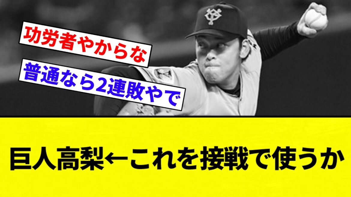 【議論】巨人高梨←これを接戦で使うか【プロ野球反応集】【2chスレ】【なんG】