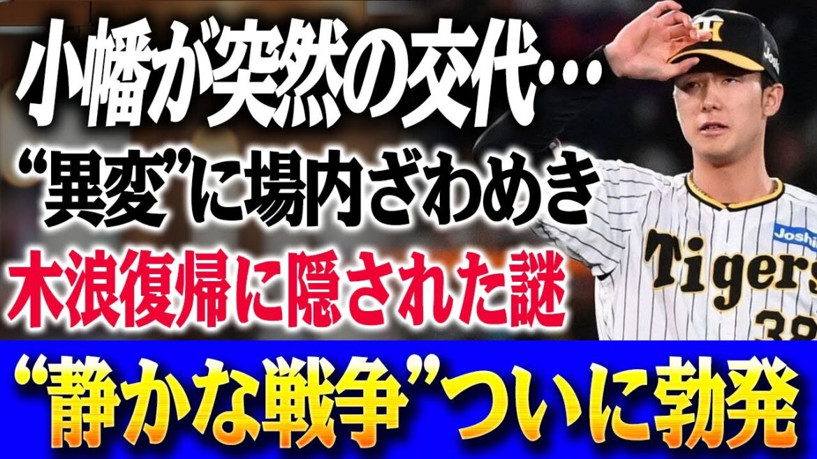 【警鐘】阪神の未来を揺るがす一夜!小幡離脱の予感にファン騒然「なぜこのタイミング!?」木浪の復帰がもたらす吉か凶か――虎のショートを巡る静かなる戦争が幕を開けた 【警鐘】阪神の未来を揺るがす一夜!小幡離脱の予感にファン騒然「なぜこのタイミング!?」木浪の復帰がもたらす吉か凶か――虎のショートを巡る静かなる戦争が幕を開けた