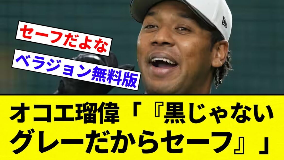 【白ではない】オコエ瑠偉「『黒じゃない。グレーだからセーフ』という認識でした」【プロ野球反応集】【2chスレ】【なんG】 【白ではない】オコエ瑠偉「『黒じゃない。グレーだからセーフ』という認識でした」【プロ野球反応集】【2chスレ】【なんG】