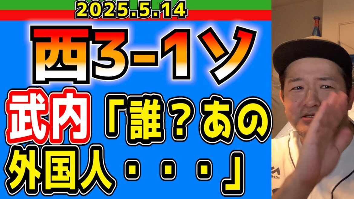 【西武ライオンズ】豊田コーチ「エッホ！エッホ！」(西3-1ソ)【2025.5.14】