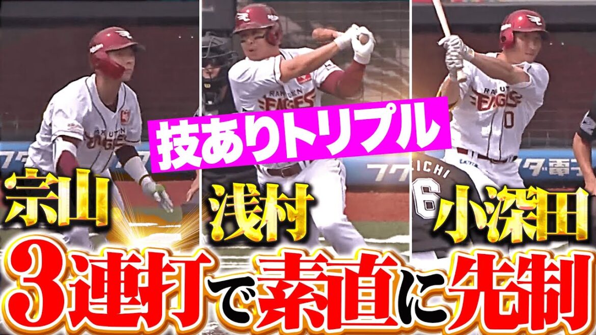 【技ありトリプル】宗山塁・浅村栄斗・小深田大翔『逆らわない素直な打撃…あざやか3連打で先制！』