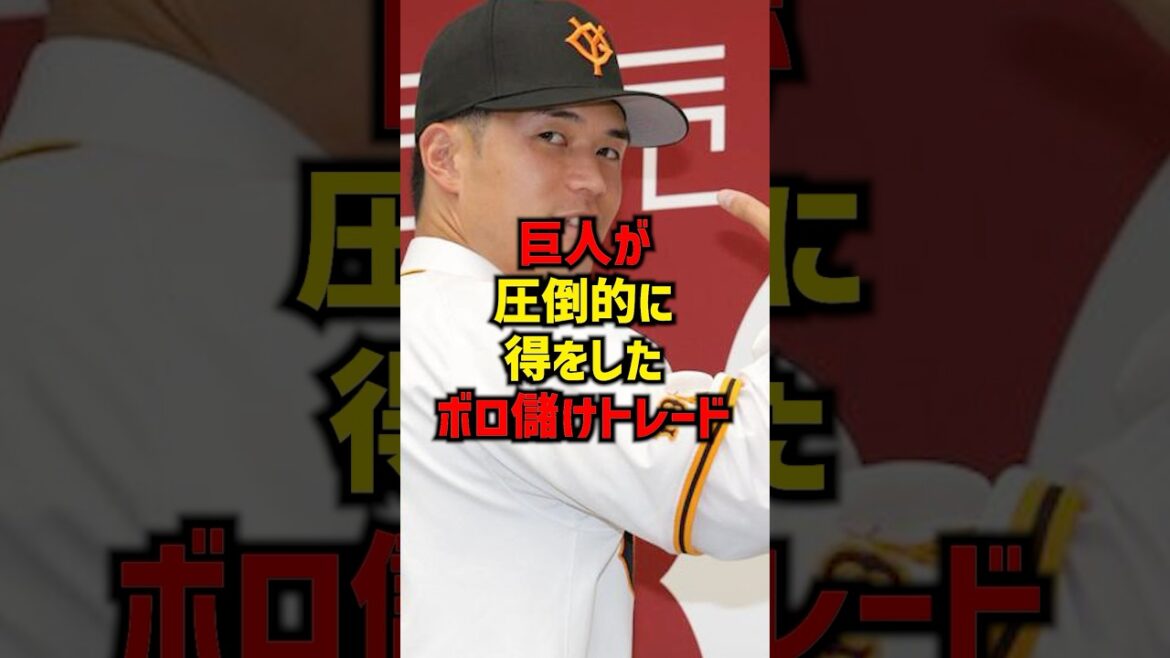 巨人が圧倒的に得をしたボロ儲けトレード#shorts #巨人 #読売ジャイアンツ #プロ野球 #野球