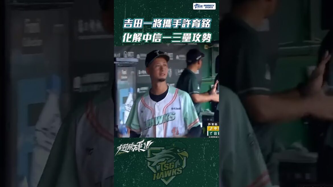 吉田一将攜手許育銘!共同化解中信兄弟一三壘攻勢【2025.05.03 中信兄弟 VS.台鋼雄鷹】 吉田一将攜手許育銘!共同化解中信兄弟一三壘攻勢【2025.05.03 中信兄弟 VS.台鋼雄鷹】