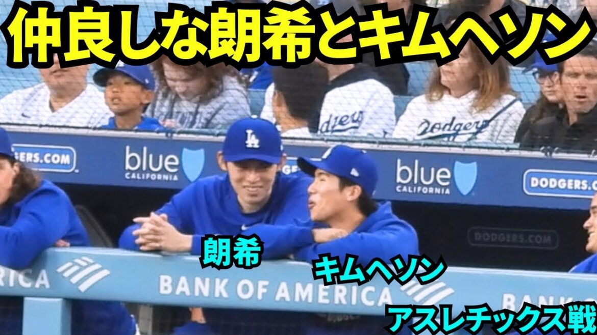 ベンチで仲良く話す佐々木朗希とキムヘソン！若手&同期で会話が弾む？！【現地映像】2025年5月14日 アスレチックス戦