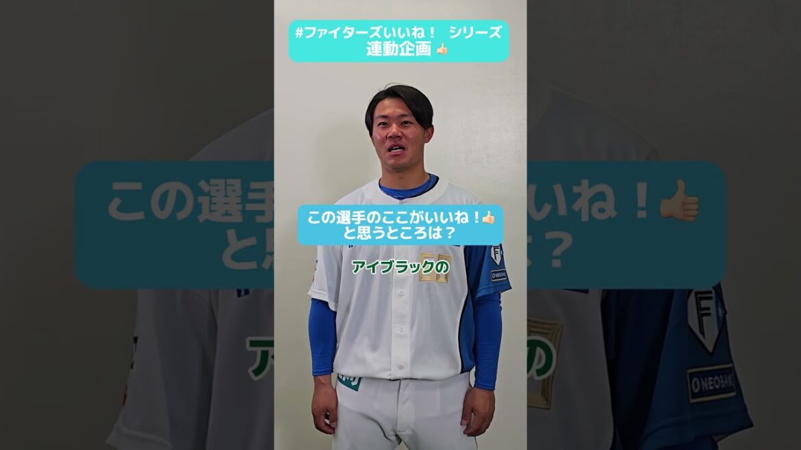 #ファイターズいいね！シリーズ連動企画👍#吉田賢吾 選手はファイターズにどんな印象を持った？いいね👍と思うところを聞いてみました✨#lovefighters