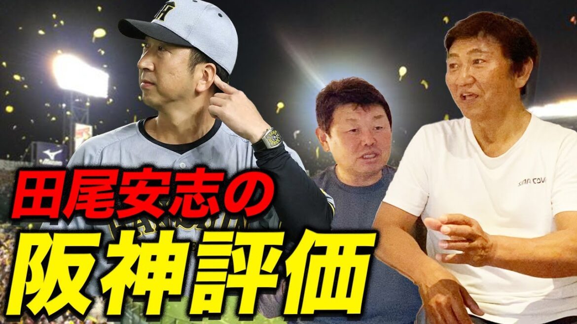 阪神戦を全試合見た田尾さんの【阪神評価】