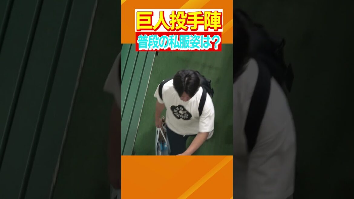 【練習に来る時の私服は?】#巨人 #横川凱 #井上温大 #赤星優志 #戸郷翔征 #ジャイアンツ #日テレスポーツ #shorts 【練習に来る時の私服は?】#巨人 #横川凱 #井上温大 #赤星優志 #戸郷翔征 #ジャイアンツ #日テレスポーツ #shorts