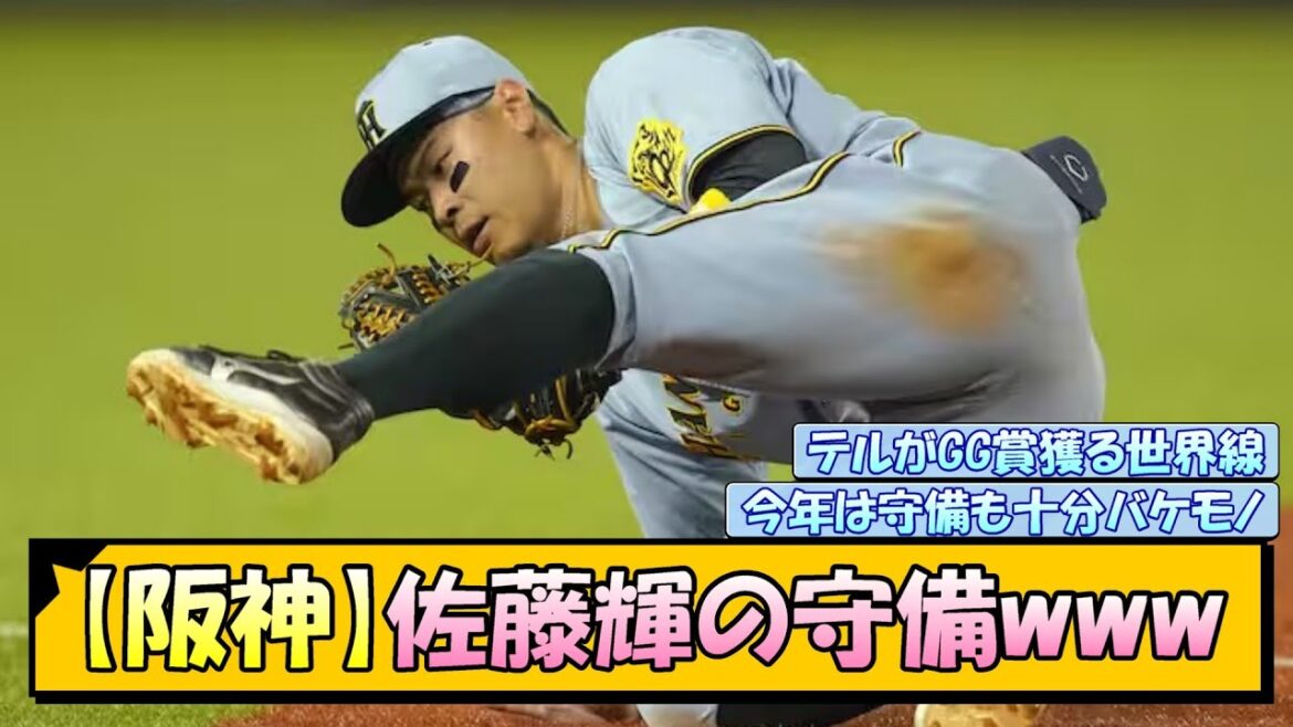 【阪神】佐藤輝の守備www