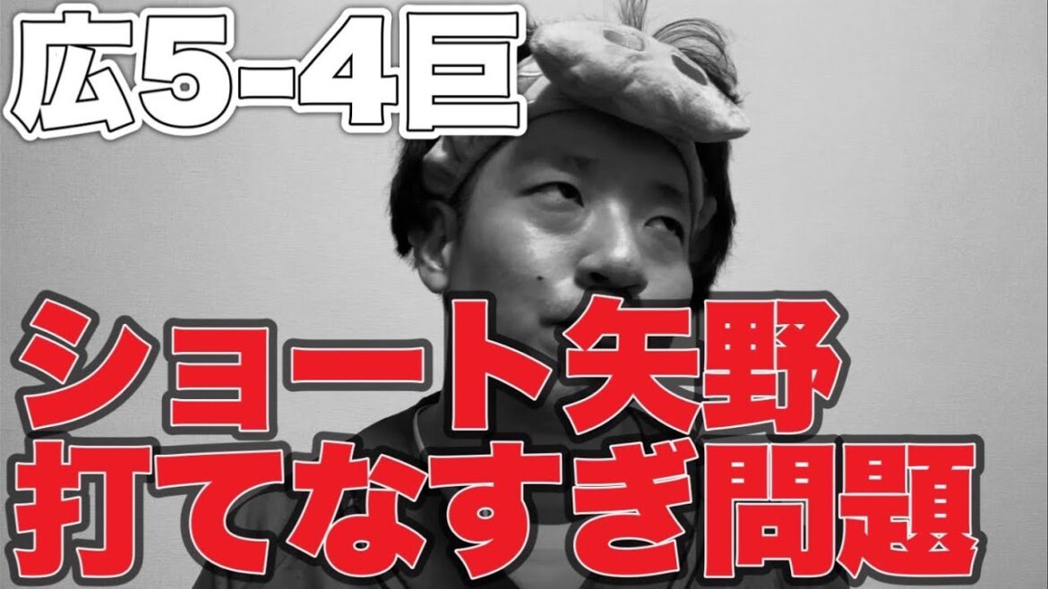 【モンテロサヨナラ】ショート矢野打てなすぎ問題【広島東洋カープ5-4読売ジャイアンツ】 【モンテロサヨナラ】ショート矢野打てなすぎ問題【広島東洋カープ5-4読売ジャイアンツ】
