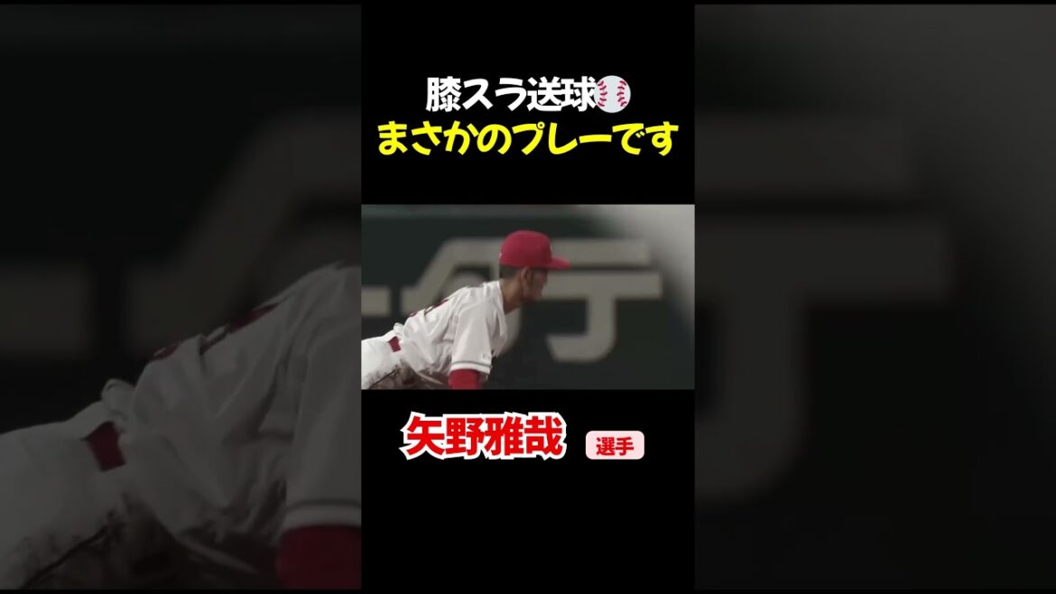 膝スラからの送球