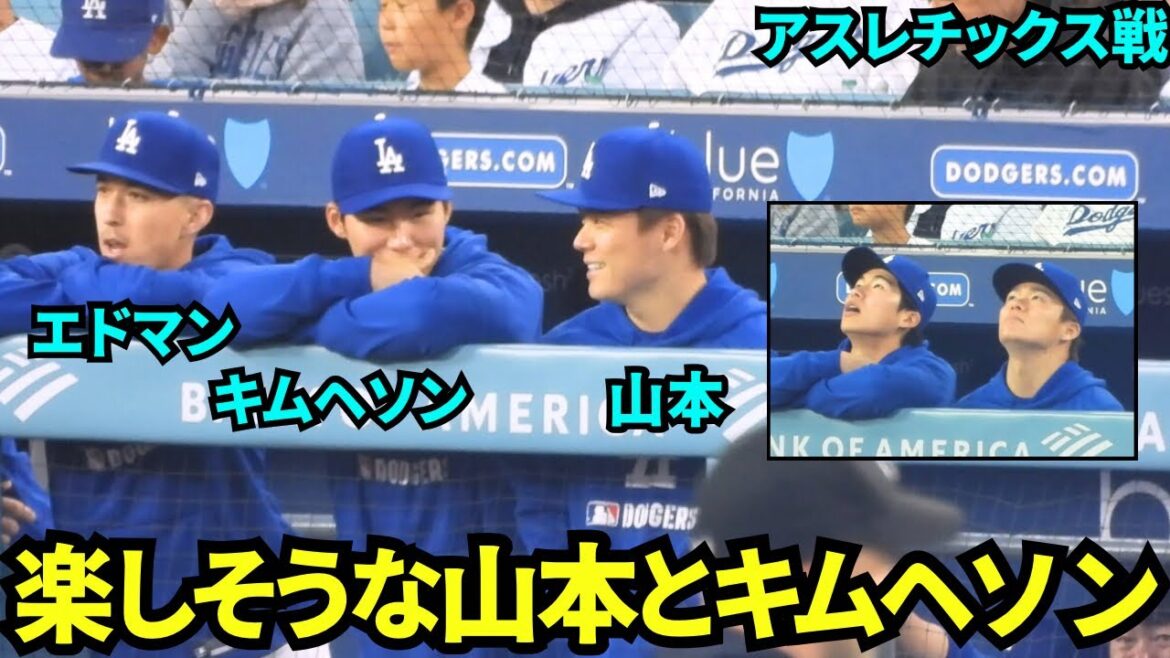 ベンチで楽しそうに話す山本由伸とキムヘソン！ファウルボールを見上げる2人も可愛い！【現地映像】2025年5月14日 アスレチックス戦