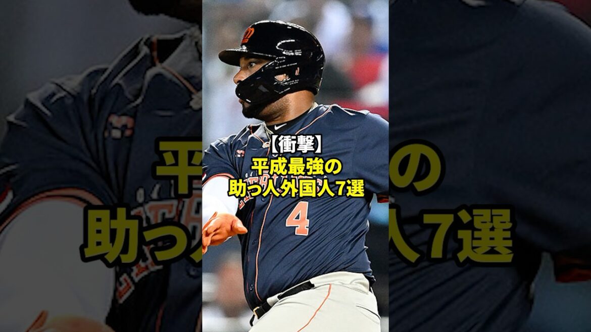 最強の助っ人外国人#shorts #野球#雑学 最強の助っ人外国人#shorts #野球#雑学