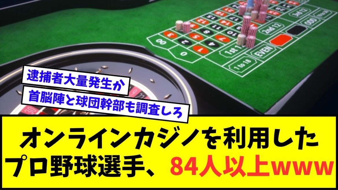 【驚愕】オンラインカジノを利用したプロ野球選手、84人以上wwwww【なんJ反応】【2chスレ】【5chスレ】【プロ野球反応集】 【驚愕】オンラインカジノを利用したプロ野球選手、84人以上wwwww【なんJ反応】【2chスレ】【5chスレ】【プロ野球反応集】
