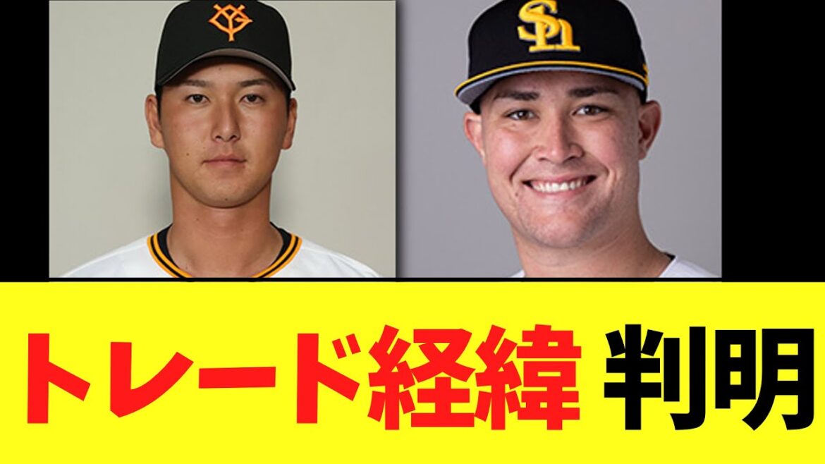 リチャードと秋広＆大江のトレード経緯 判明