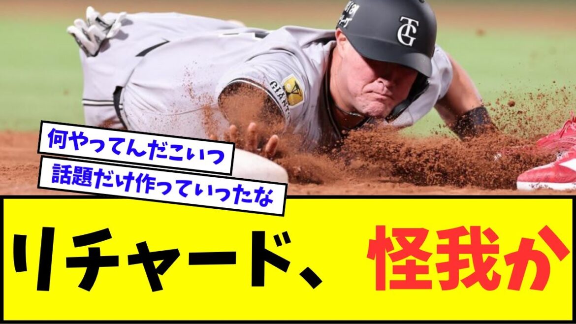 【え?】巨人・リチャード、怪我か・・・【なんJ反応】【プロ野球反応集】 【え?】巨人・リチャード、怪我か・・・【なんJ反応】【プロ野球反応集】