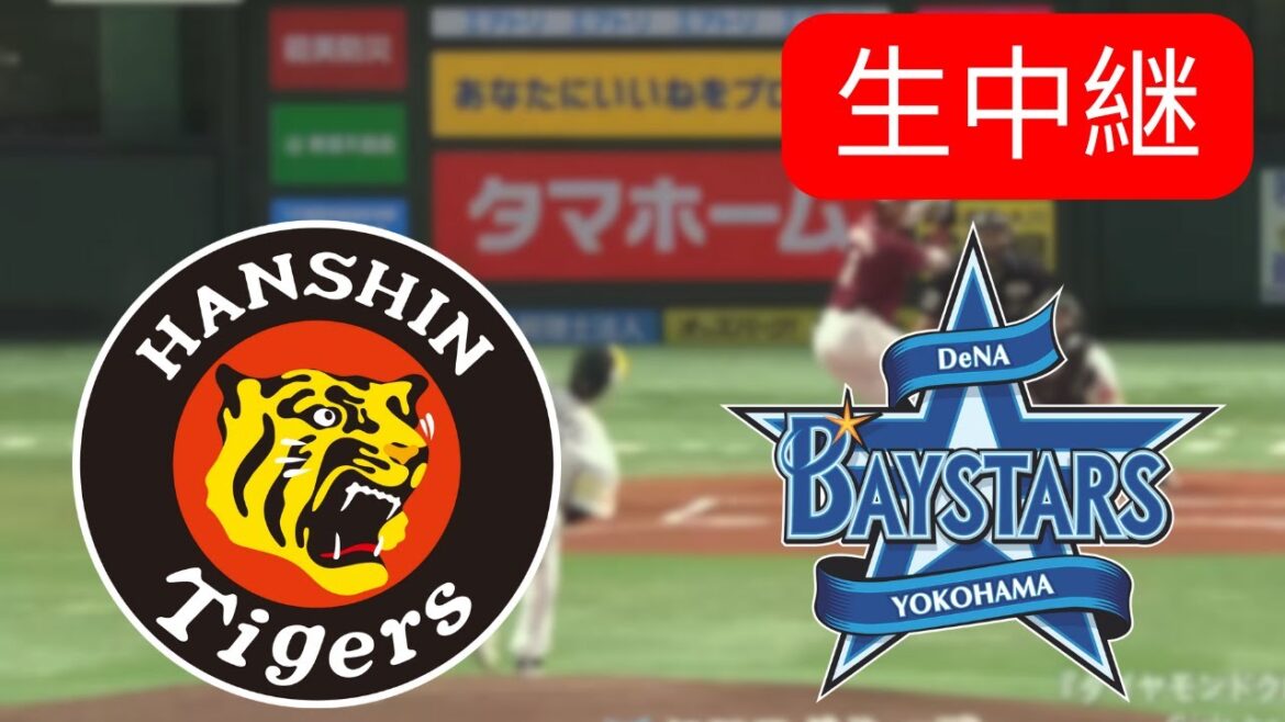 🔴LIVE : 阪神タイガース vs 横浜DeNAベイスターズ | NPB 2025 | Baseball Live Score | 生中継 🔴LIVE : 阪神タイガース vs 横浜DeNAベイスターズ | NPB 2025 | Baseball Live Score | 生中継