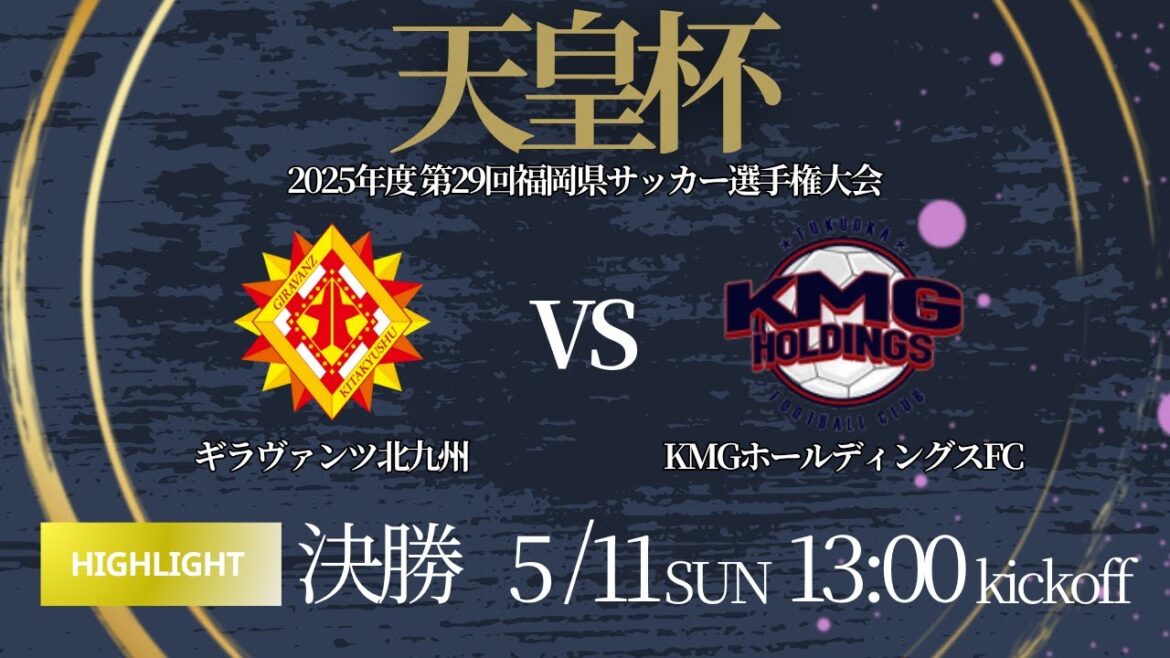 ハイライト【天皇杯福岡県代表決定戦 2025】決勝 ギラヴァンツ北九州 vs KMGホールディングスFC 　2025年度 第29回 福岡県サッカー選手権大会