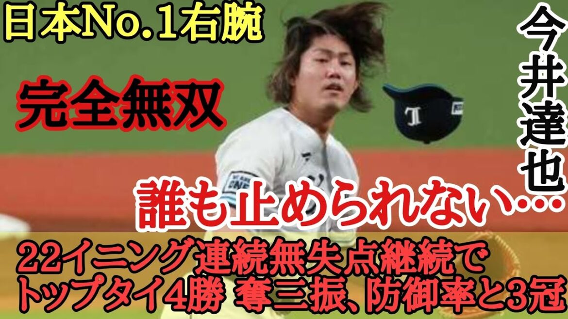 西武、今季3度目3連勝 今井達也が22イニング連続無失点継続でトップタイ4勝 奪三振、防御率と3冠
