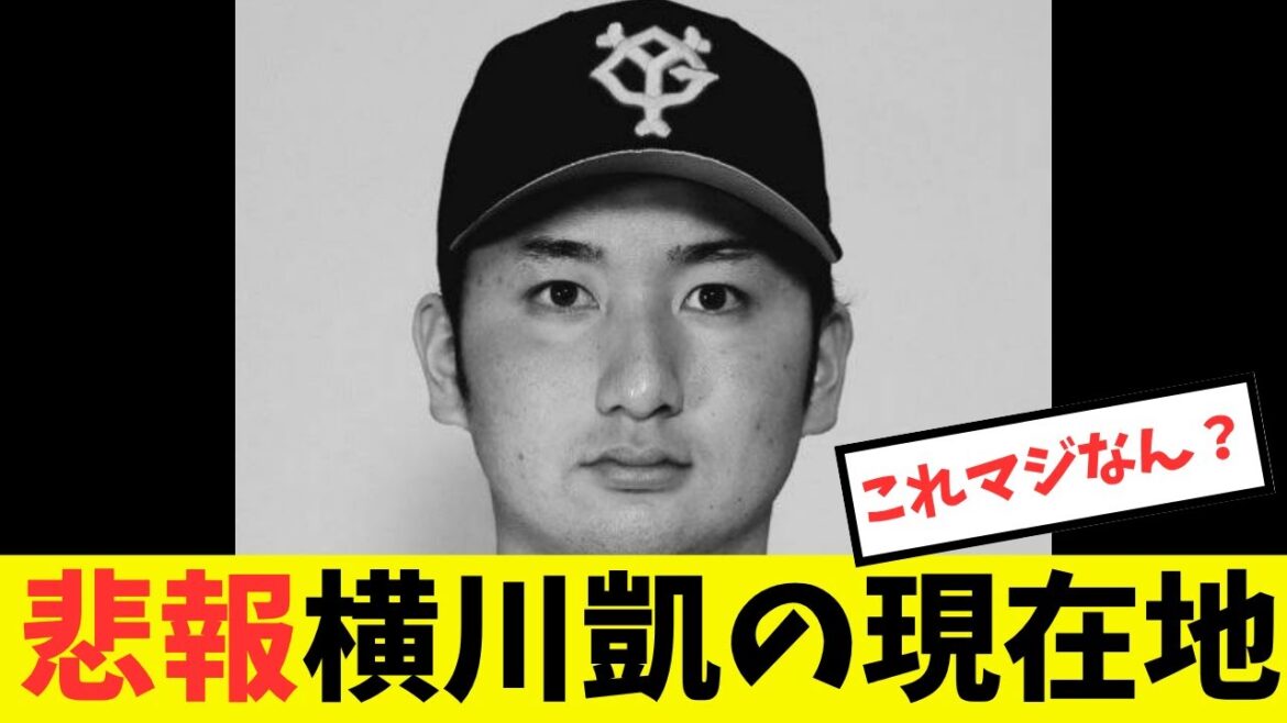 【悲報】巨人横川凱の二軍成績が悲惨すぎてツラい#プロ野球 #読売ジャイアンツ#巨人 #横川凱 #阿部慎之助