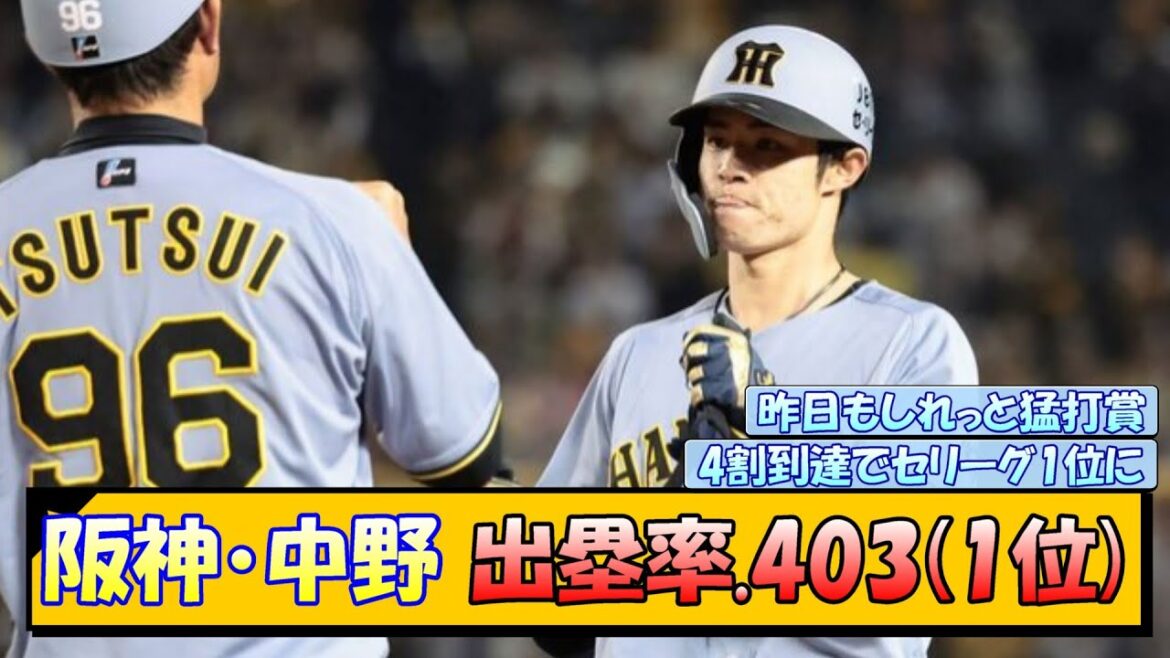 阪神・中野 出塁率.403(セリーグ1位)←これ