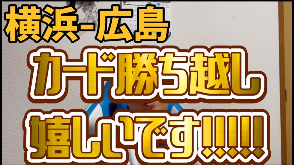 5月11日横浜-広島　カード勝ち越し嬉しいです！！！！！