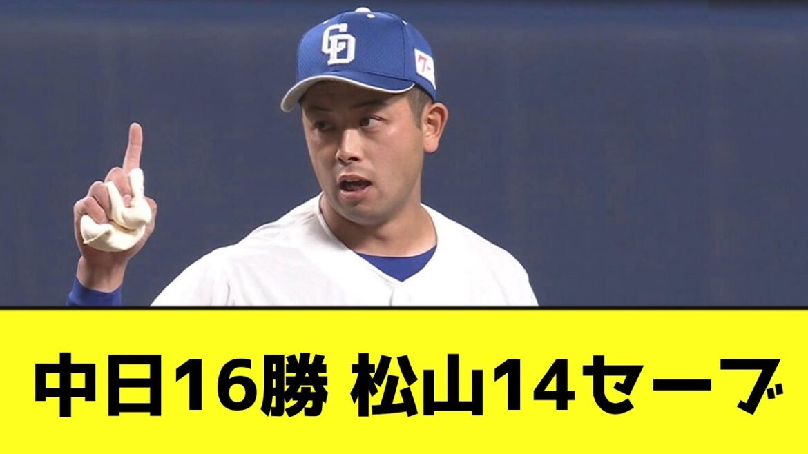 中日16勝 松山14セーブwwwwwwwww【なんJ反応】