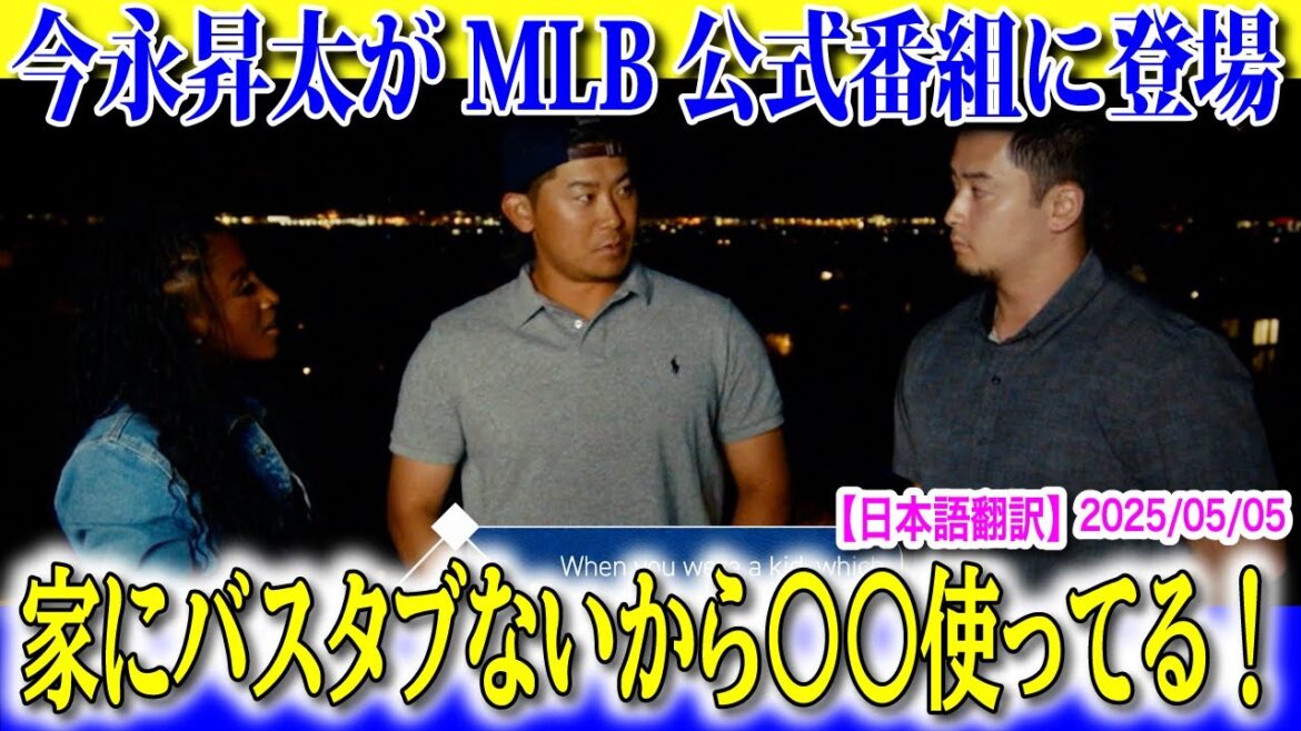 【日本語翻訳】今永昇太は自宅でまさかのものを使ってリラックス！？【海外の反応】