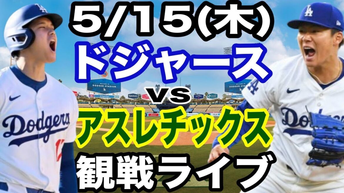 【先発 山本由伸 & 1番 DH 大谷翔平】【ドジャース戦ライブ】5/15(木曜日)  ドジャース  VS アスレチックス  観戦ライブ  #大谷翔平 #山本由伸  #ライブ配信