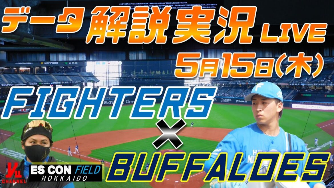 【日ハムライブ】  北海道日本ハムファイターズ  vs オリックスバファローズ  ＠エスコンフィールドHOKKAIDO 5月15日(木) データ解説実況LIVE