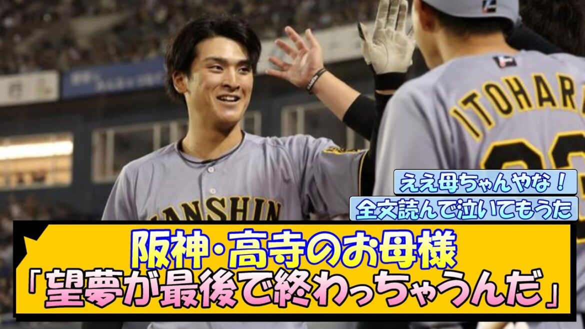 阪神・高寺のお母様が語るHRの瞬間「望夢が最後で終わっちゃうんだ」