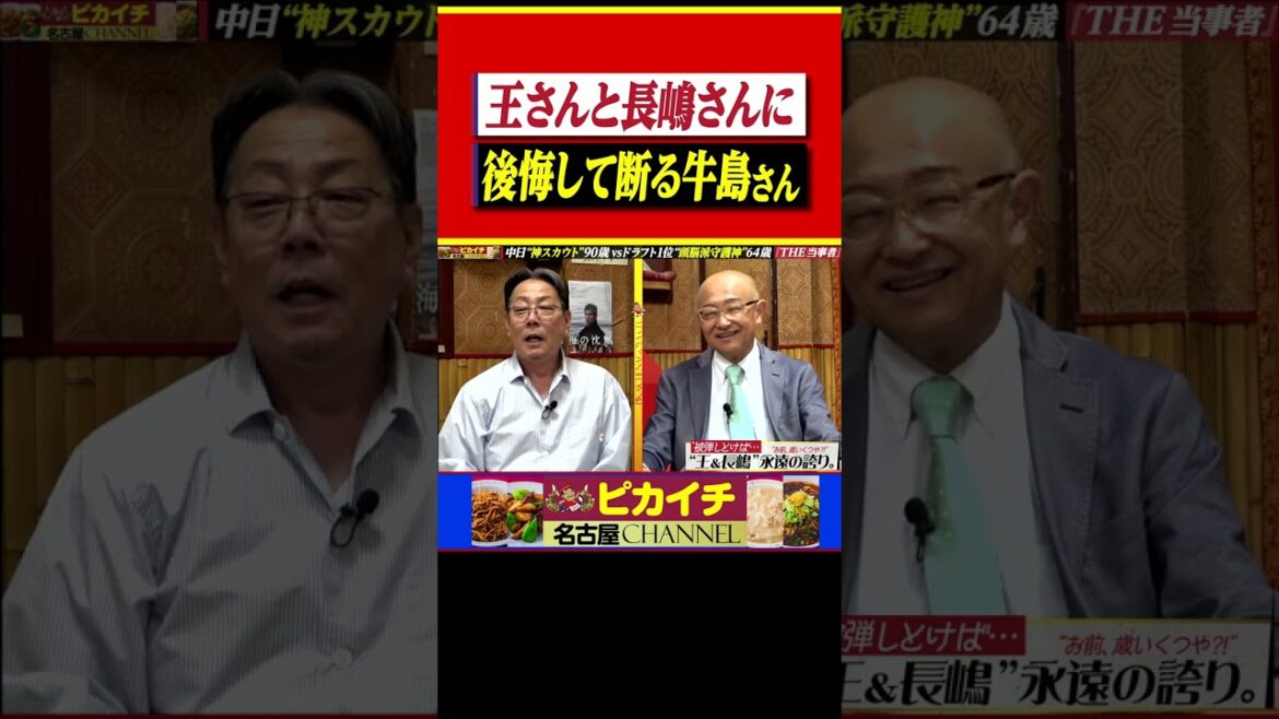 長嶋巨人からの入閣要請を断り続けたその訳。 #shorts  #牛島和彦  #プロ野球  #中日ドラゴンズ  #浪商 #高校野球 #読売ジャイアンツ #巨人 #長嶋茂雄 #王貞治 #千葉ロッテ