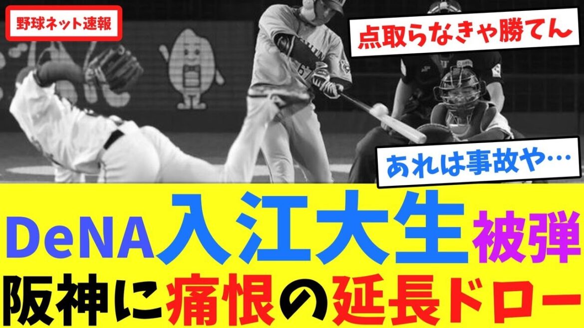 DeNA入江大生被弾、阪神に痛恨の延長ドロー【ネット反応集】