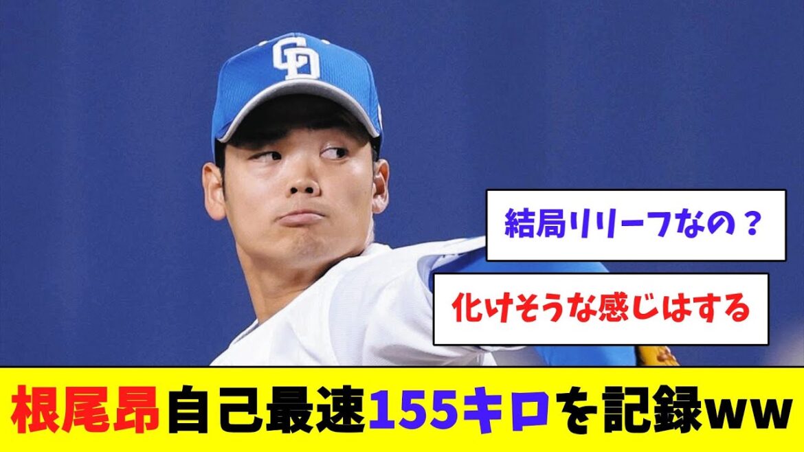 【中日】根尾昂、自己最速155キロを記録www 【中日】根尾昂、自己最速155キロを記録www