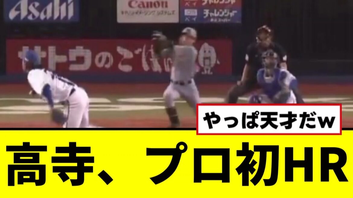 【阪神】髙寺望夢がとんでもないプロ初ホームランを打ってしまうwwwwww