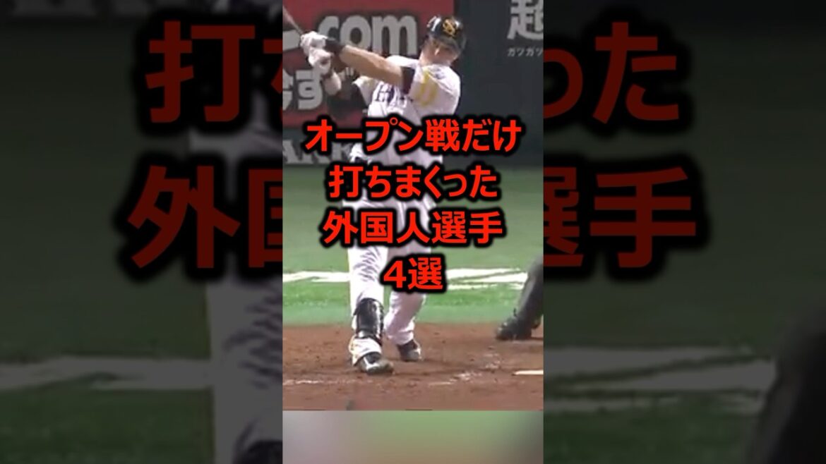 オープン戦だけ打ちまくった外国人選手4選 #プロ野球 #野球 #野球雑学