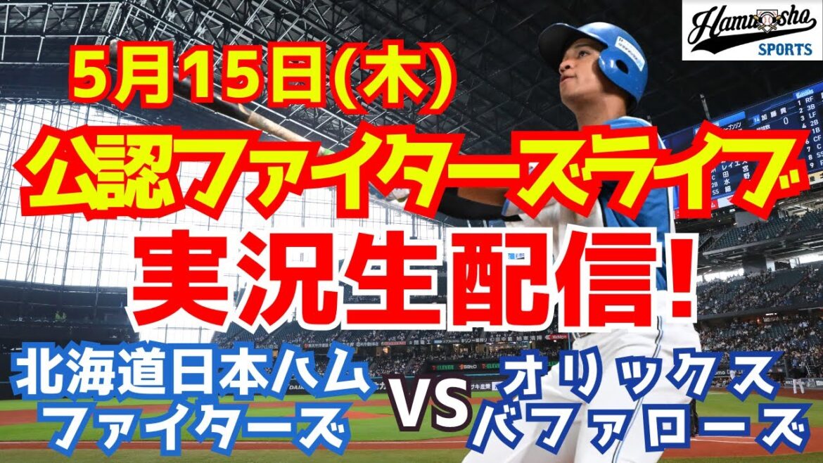 【ファイターズライブ】北海道日本ハムファイターズ対オリックスバファローズ  5/15 【ラジオ調実況】