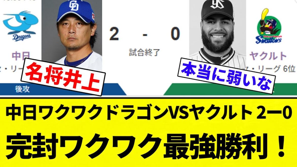 【王者中日 帰還】中日ワクワクドラゴンVSヤクルト 2ー0 完封ワクワク最強勝利！【プロ野球反応集】【2chスレ】【なんG】