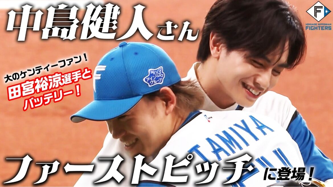 【ケンティー、エスコン降臨。】中島健人さん人生初のファーストピッチに挑戦！