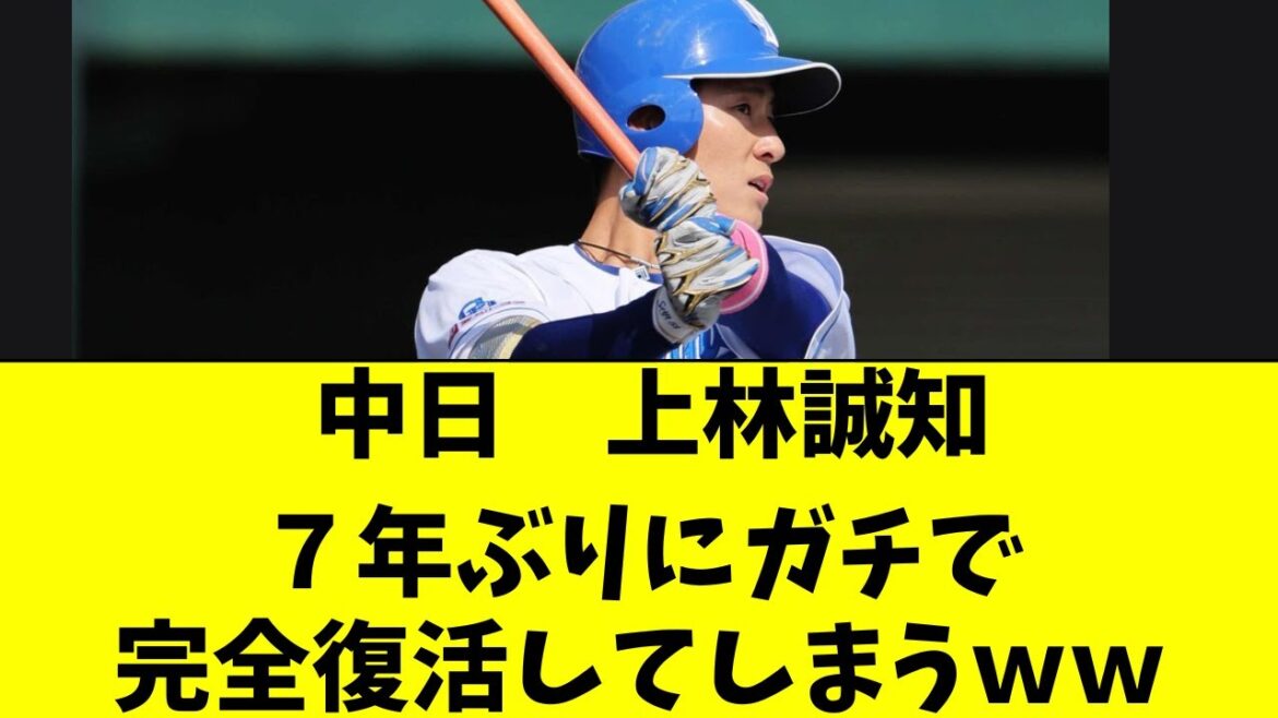 【中日】上林誠知、7年ぶりに完全復活してしまうｗｗ
