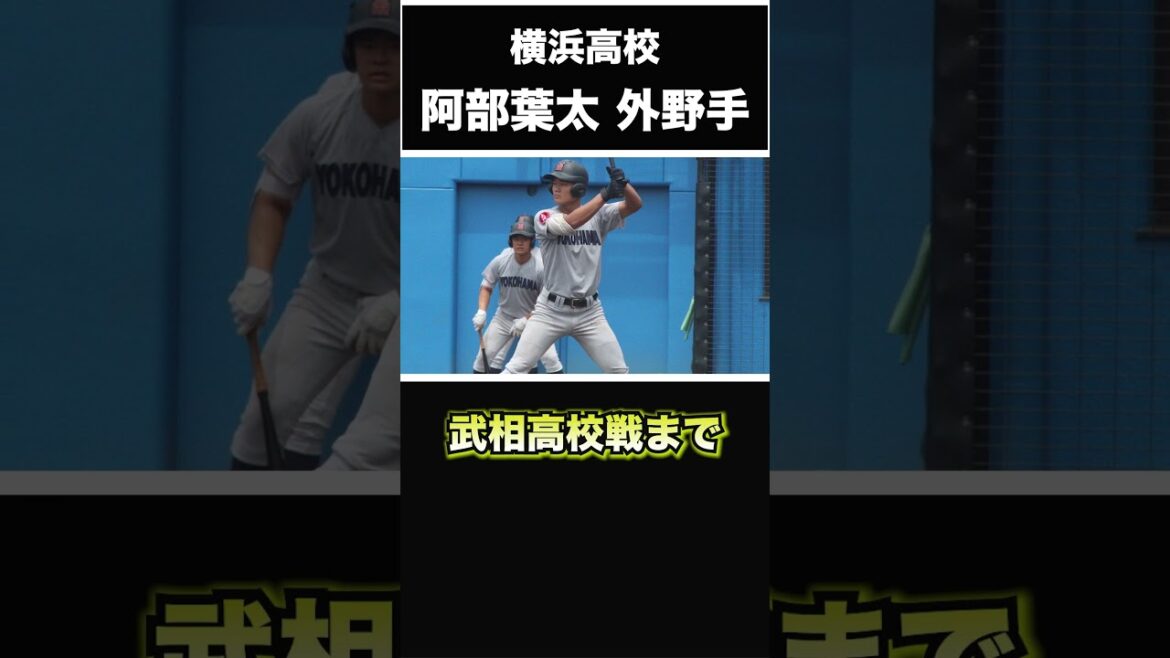 【阪神タイガース】2025年 ドラフト候補！ ＜横浜高校＞阿部葉太 外野手 本当に2年生か！？横浜高校に現れたスーパー2年生！名門で2年ながら主将！ #shorts #阪神タイガース #プロ野球